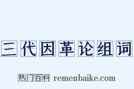 三代因革论组词是什么意思的图片